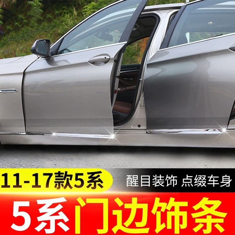11-17款宝马5系不锈钢车身装饰亮条 523/520/525LI改装车门防撞贴