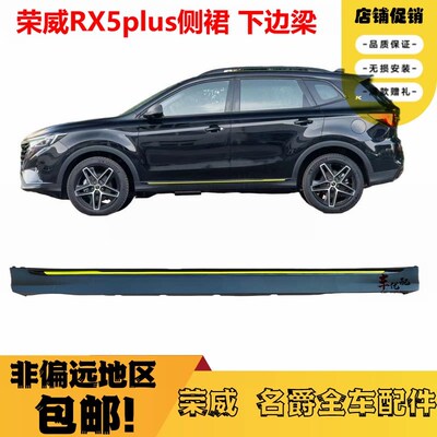 适用于荣威RX5车身门槛RX5plus下边梁底大边RX3下裙边下包围侧裙