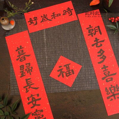 此时此地 书法春联门贴冰箱贴新年春节2024年龙年对联装饰春条窗
