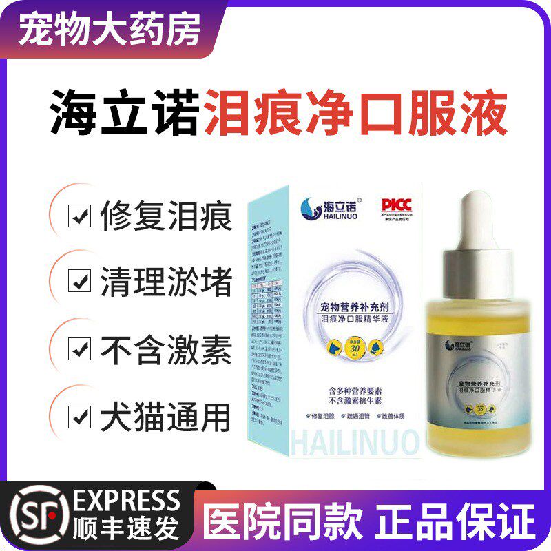 海立诺泪痕净口服精华液猫咪狗狗泪痕管理比熊博美泰迪泪腺口服液