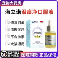 海立诺泪痕净口服精华液猫咪狗狗泪痕管理比熊博美泰迪泪腺口服液