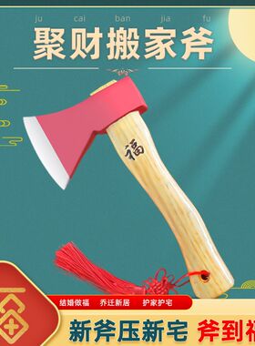 搬家斧结婚压床红斧头开业乔迁聚财木柄斧子实用家庭镇宅摆件铁斧