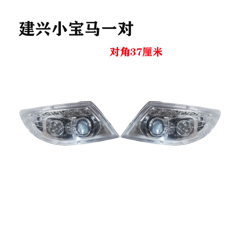 电动三轮车宝马款大灯四轮车兰慧宝贝前大灯全封闭篷车LED前大灯
