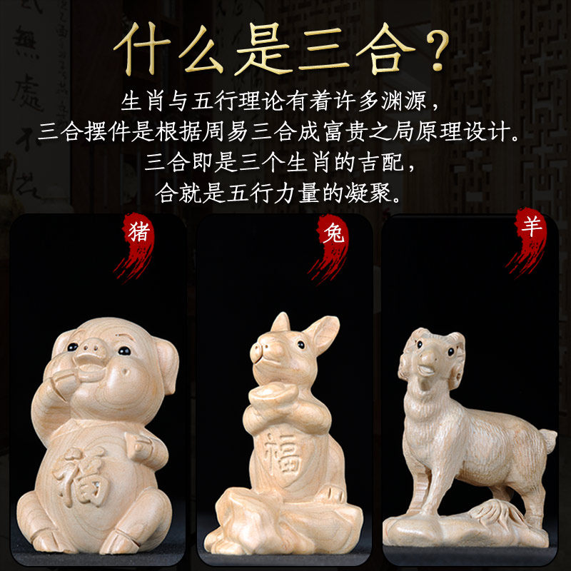 普生缘纯桃木三合生肖猪兔羊三合摆件十二生肖亥卯未家居客厅装饰