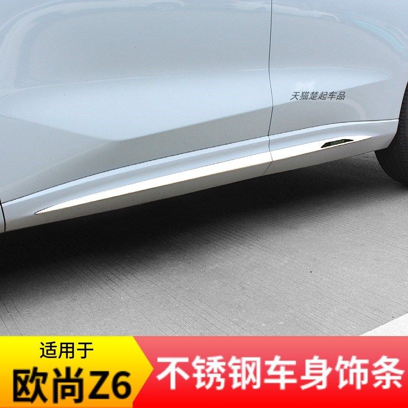 适用长安欧尚z6车身门边饰条裙边不锈钢车门防撞装饰改装防擦配件