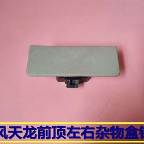 东风天龙前顶杂物盒锁扣前置物箱锁卡扣前顶卡扣杂物盒锁销