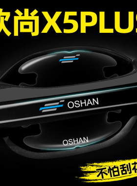 长安欧尚X5PLUS专用门碗膜隐形车门把手贴保护膜汽车外观改装用品