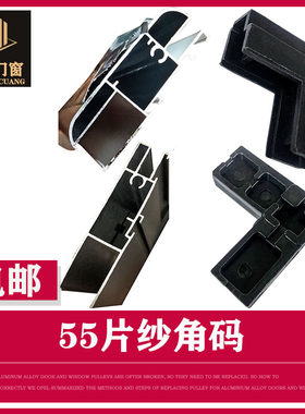 55型片纱角码金刚网推拉纱窗连接角沙角双弧型材塑料内角沙窗配件