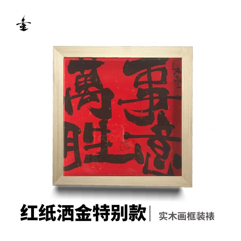 朱敬一装饰画书法摆台国风摆件桌面平安喜乐字画中式挂画