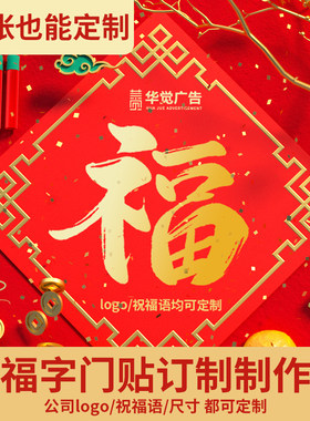 兔年新年2022福字门贴交房福贴定制定做印刷房地产玻璃窗贴静电贴