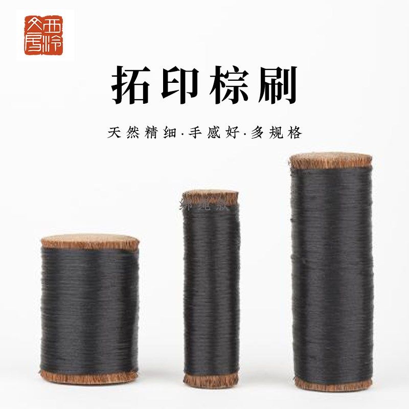 西泠印社棕刷棕老虎纯手工小号大号拓印边款专用山棕鬃毛棕丝刷特