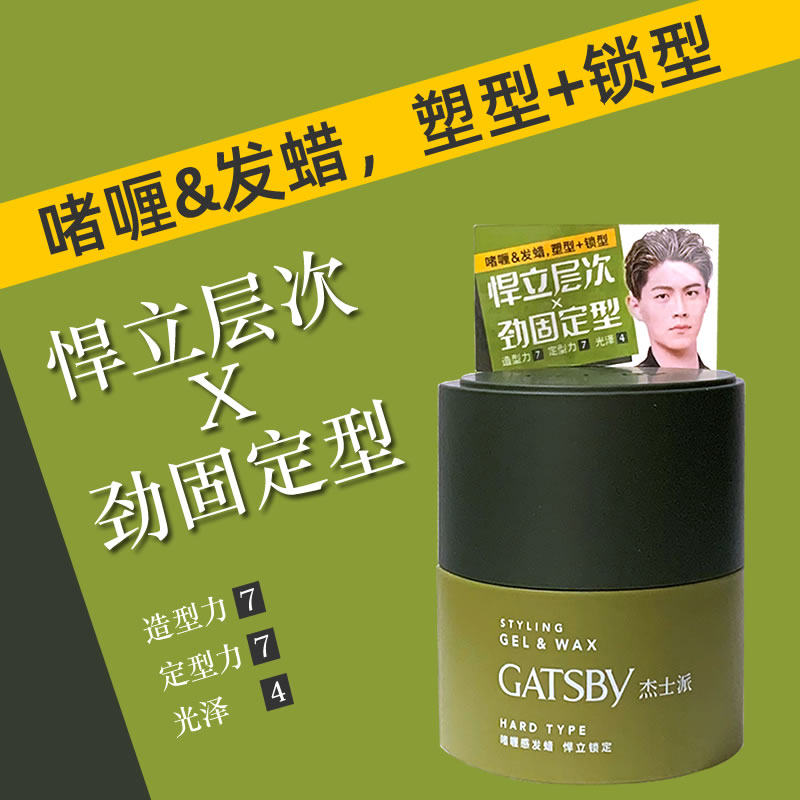 杰士派啫喱感发蜡100g男士加强定型持久清香保湿发泥造型蓬松喷雾图片