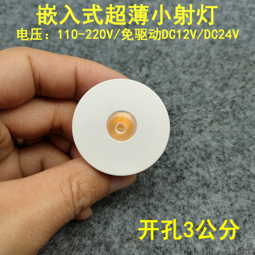 220V12V24伏超薄led迷你小射灯3W开孔30mm嵌入式酒柜展示柜牛眼灯