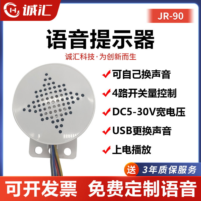 语音提示器门禁多路触发放音喇叭MP3播放器安全语音喇叭定制JR90