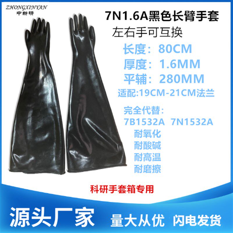 科研核工业用耐高温防防腐蚀氯丁橡胶长臂手套8N1.6A左右手可互换
