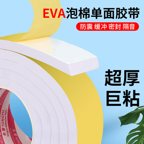 白色EVA海绵胶带加厚泡沫海棉条汽车隔音强粘胶带泡沫条防震缓冲