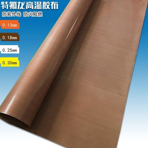 铁氟龙高温布 特氟龙高温胶布双面光滑耐磨绝缘胶带0.18mm厚包邮