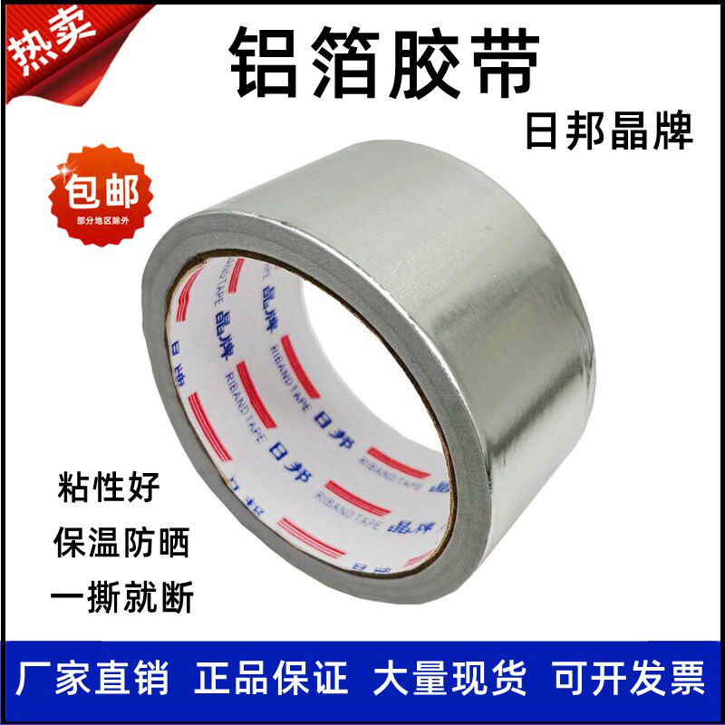 晶牌铝箔胶带铝箔纸胶带防水耐温保温管道玻璃棉密封胶带5cm整
