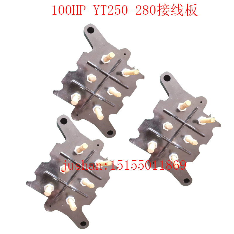 东元电机接线板YT250-280加厚优质接线柱对角线安装孔225电机配件