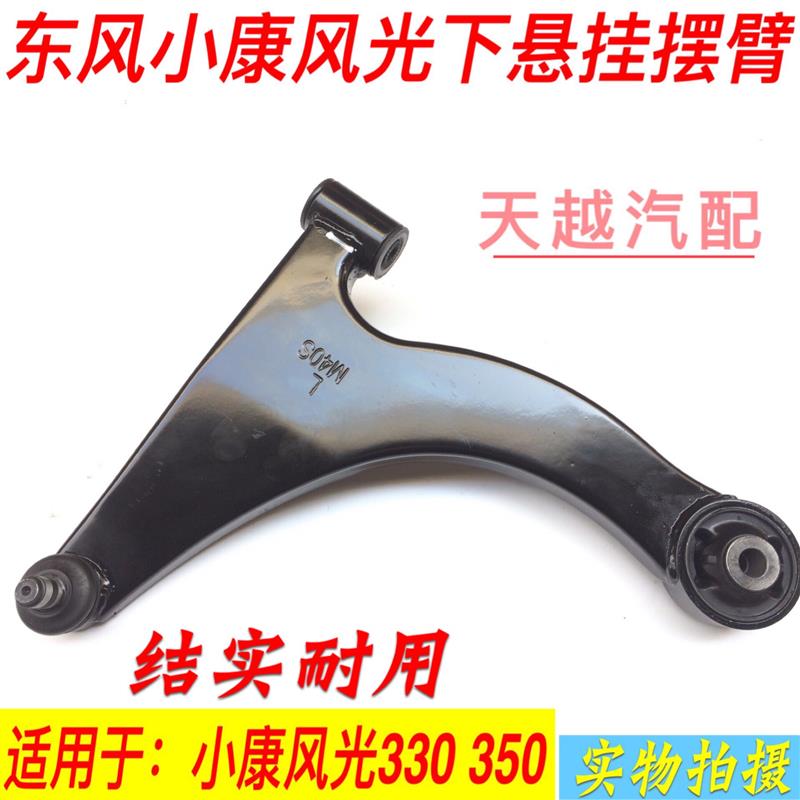 适配东风小康风光330 350下支臂悬臂控制臂下托臂三角臂摆臂球头