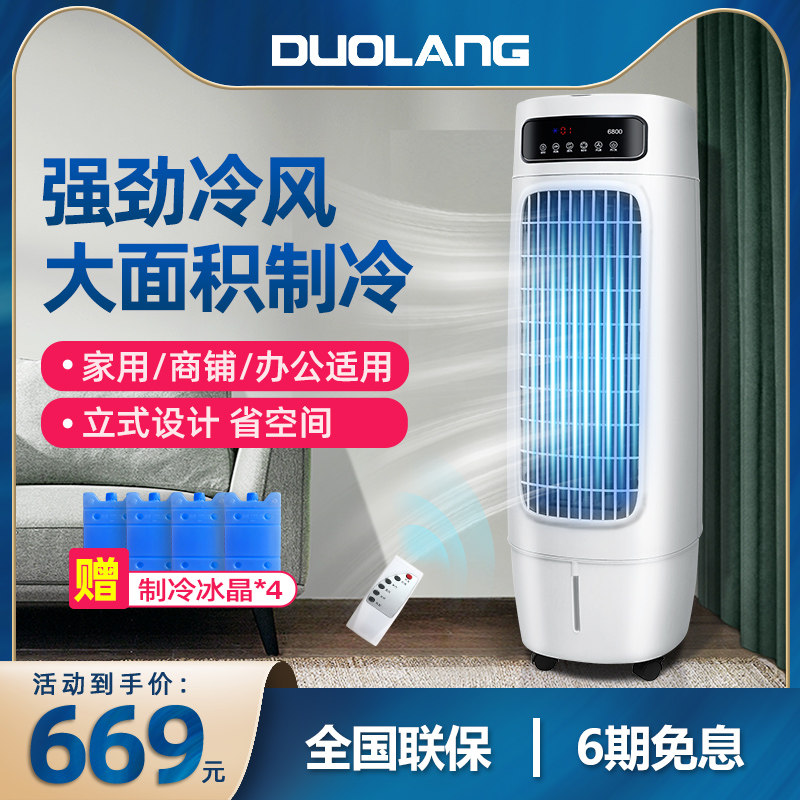 多朗空调扇家用立式冷风机制冷水冷空调商用小型冷气扇移动水空调