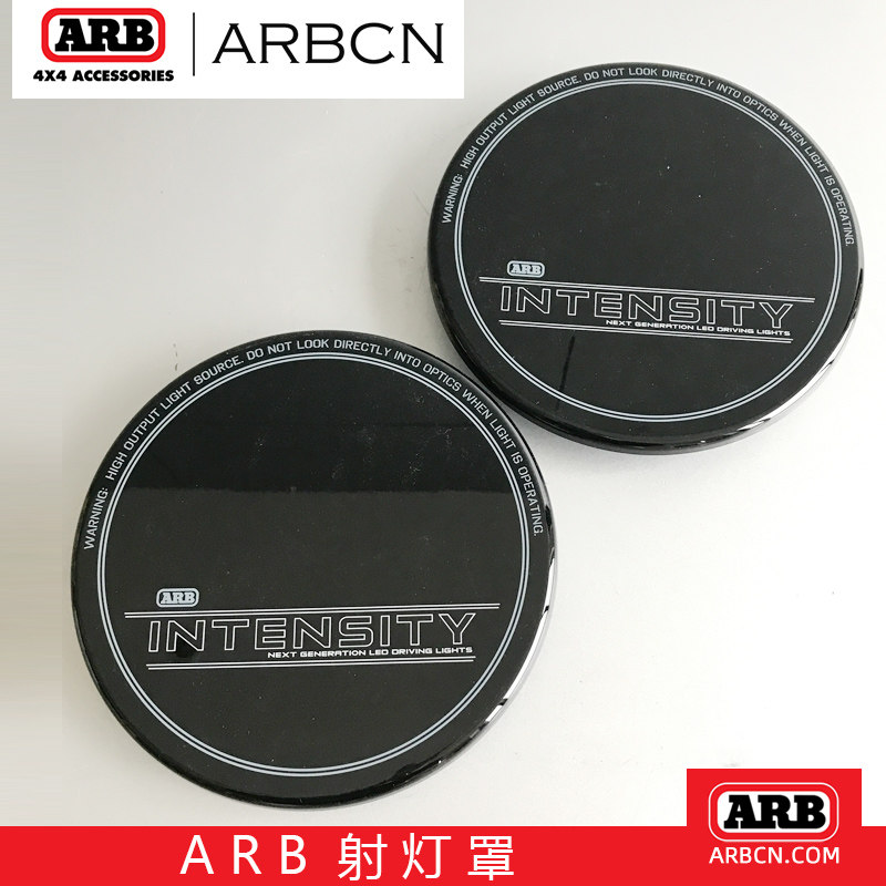 ARB圆灯射灯行驶灯灯罩灯壳汽车越野自驾LED圆灯罩长条灯防护罩