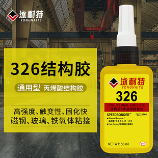 326胶水结构胶厌氧高强度耐高温粘磁钢电机快干金属强力汽车内后