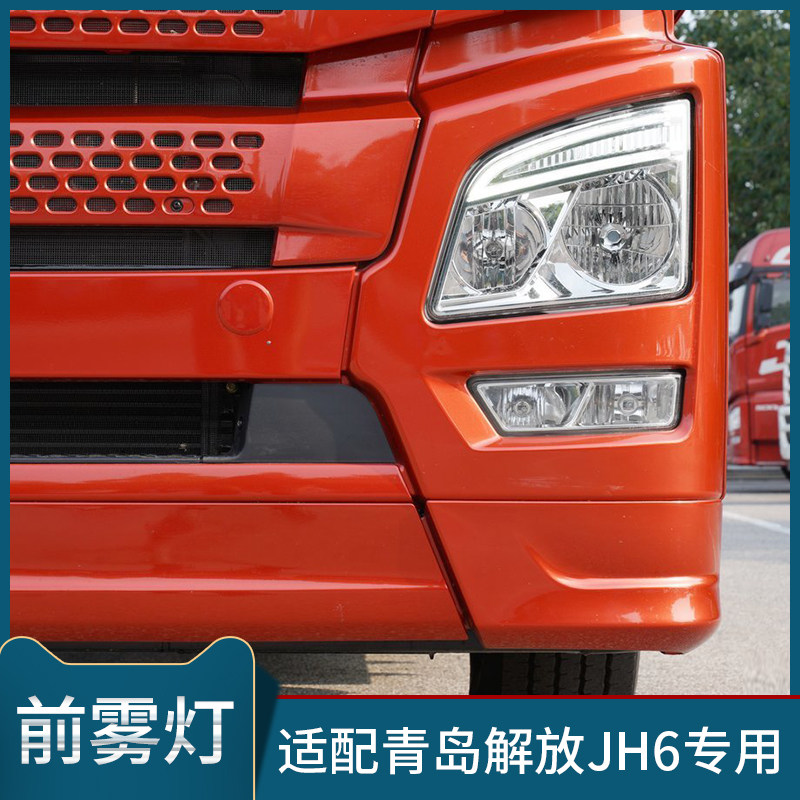 适配青岛解放JH6前雾灯总成原厂超量防雾灯配件前保险杠小灯货车
