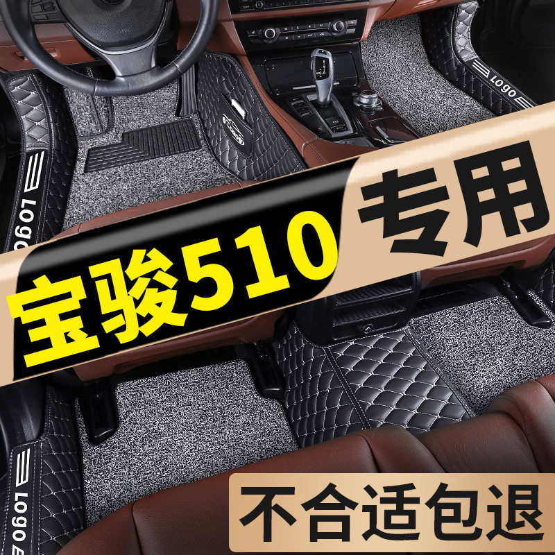 宝骏510脚垫全包围专用 汽车用品手动自动挡车垫子全套宝俊全车垫