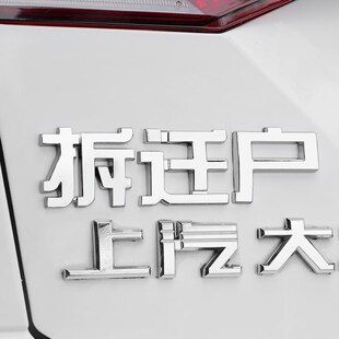 汽车拆迁户贫困户搞笑文字改装金属车贴困难户创意3d立体划痕遮挡