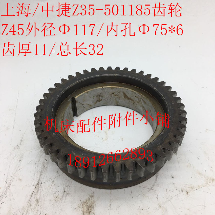 上海第五机床/中捷友谊Z35机床配件501185齿轮Z45/M2.5/75/L32图片