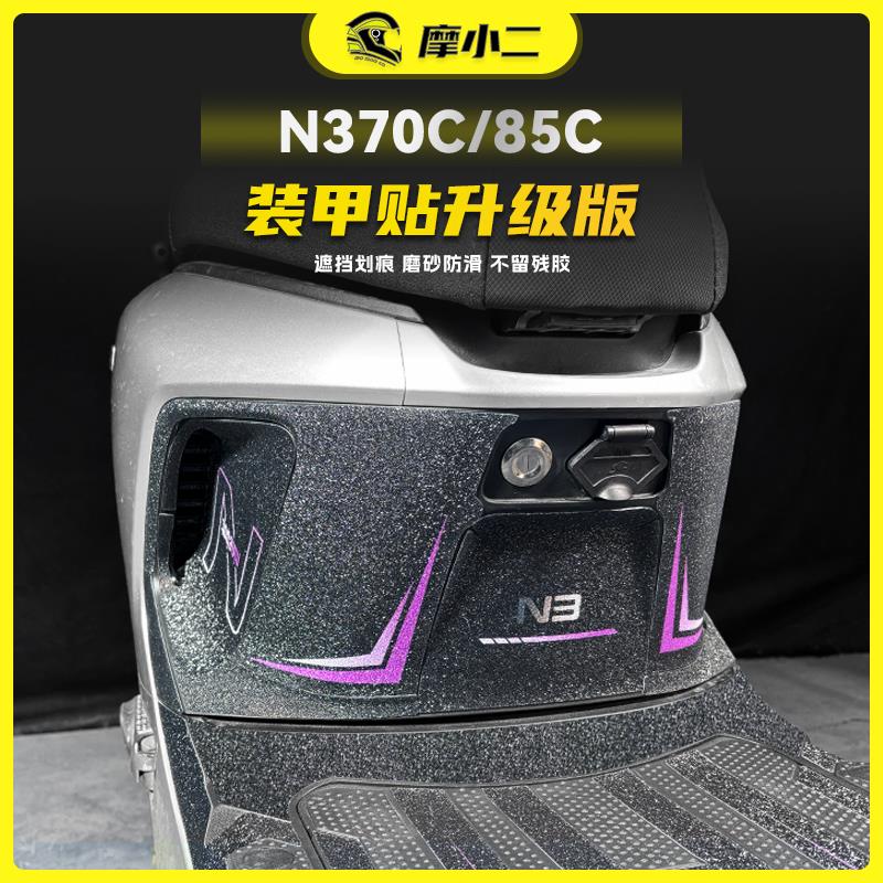 摩小二适用九号N370C/85C升级版装甲贴纸车身防刮蹭贴膜改装配件图片