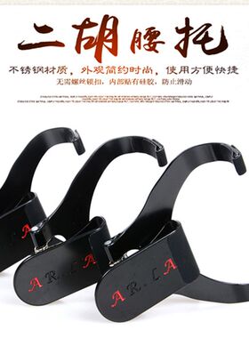 二胡腰托 站立式演奏腰托腰带 二胡底托挂钩托架带腰带站着拉二胡