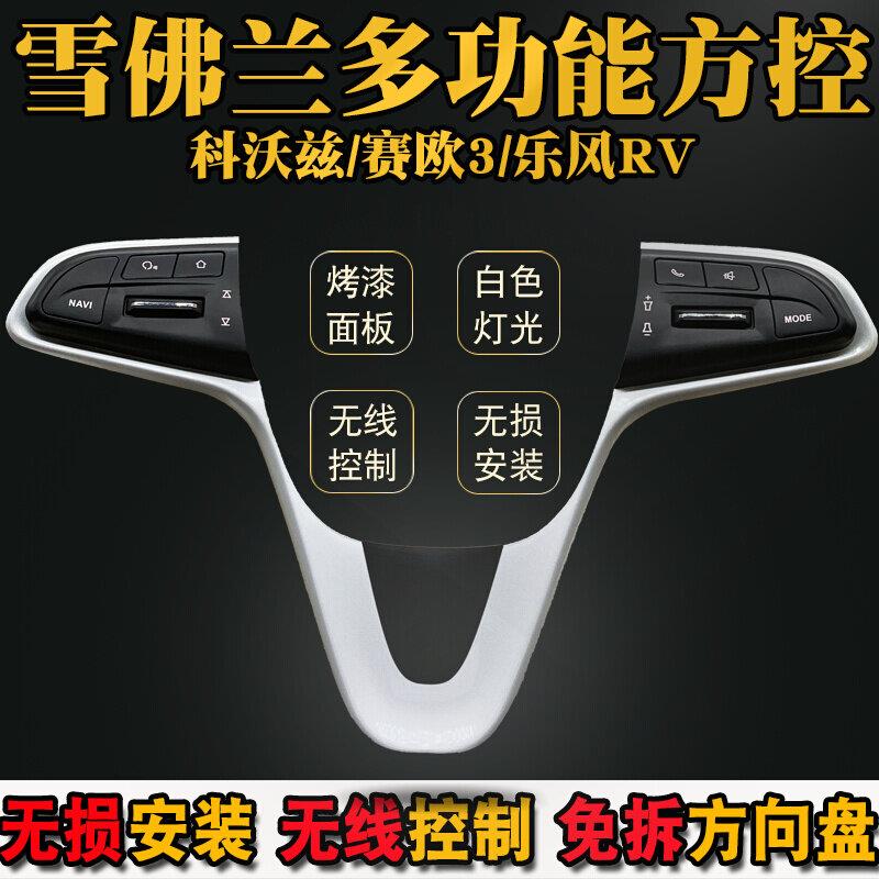 适用雪佛兰科沃兹赛欧3乐风科鲁兹无线多功能方向盘按键方控改装