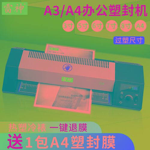 雷神过塑机A3商用塑封机家用照片雷盛过膜机A4办公文件胶膜机通用