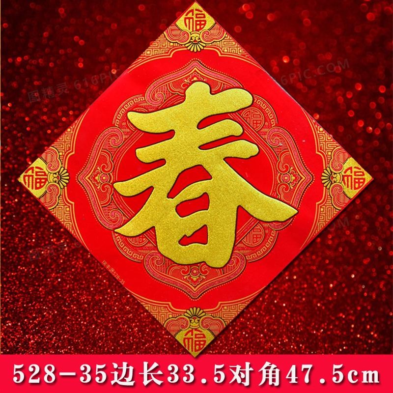 2026年金字新款绒布全背胶大福字斗方无痕胶春联对联生肖门幅