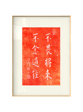 路虽远行则将至朱砂拓片书法字画挂画客厅茶馆玄关办公室装饰画