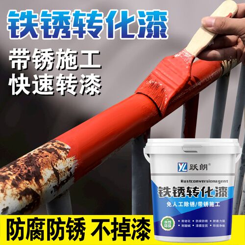跃朗防锈漆铁锈转化漆免打磨除锈水性金属漆彩钢瓦翻新门窗专用漆