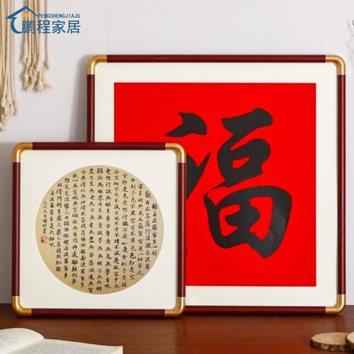 实木正方形画框中式书法福字定制相框装裱卡纸空框装饰挂墙高级感