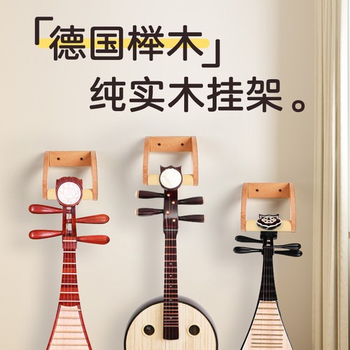 琵琶挂钩挂架架子大中小阮柳琴专用实木琴架墙壁收纳架民乐展示架