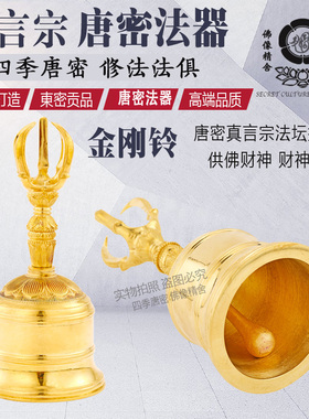 唐密真言宗一面器 东密法器 金刚铃 密宗手摇铃  唐密法器中大
