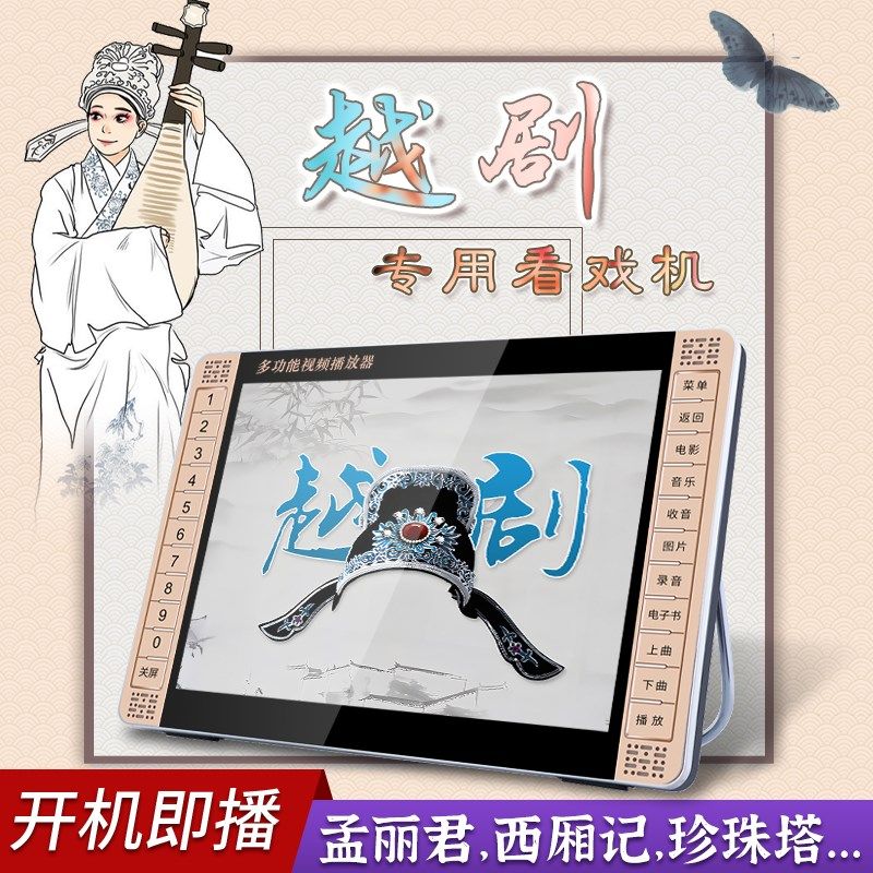 越剧播放器老人唱戏机看戏机老年戏曲播放机红楼梦碧玉簪何文秀