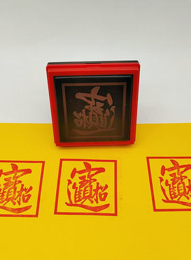 招财进宝印章自动出油光敏印手机吉祥贴纸印章定制连体字5厘米