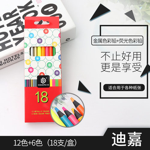 18色金属荧光彩铅12色金属色和6色荧光色彩色铅笔手绘艺柏迪嘉