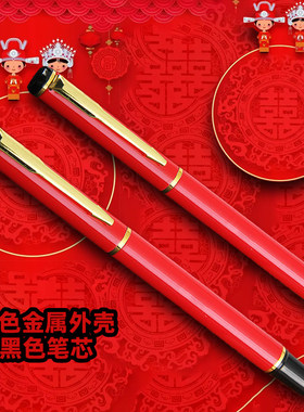 金属签字笔高档婚礼签到结婚专用礼笔礼簿红色外壳黑色笔芯0.5mm