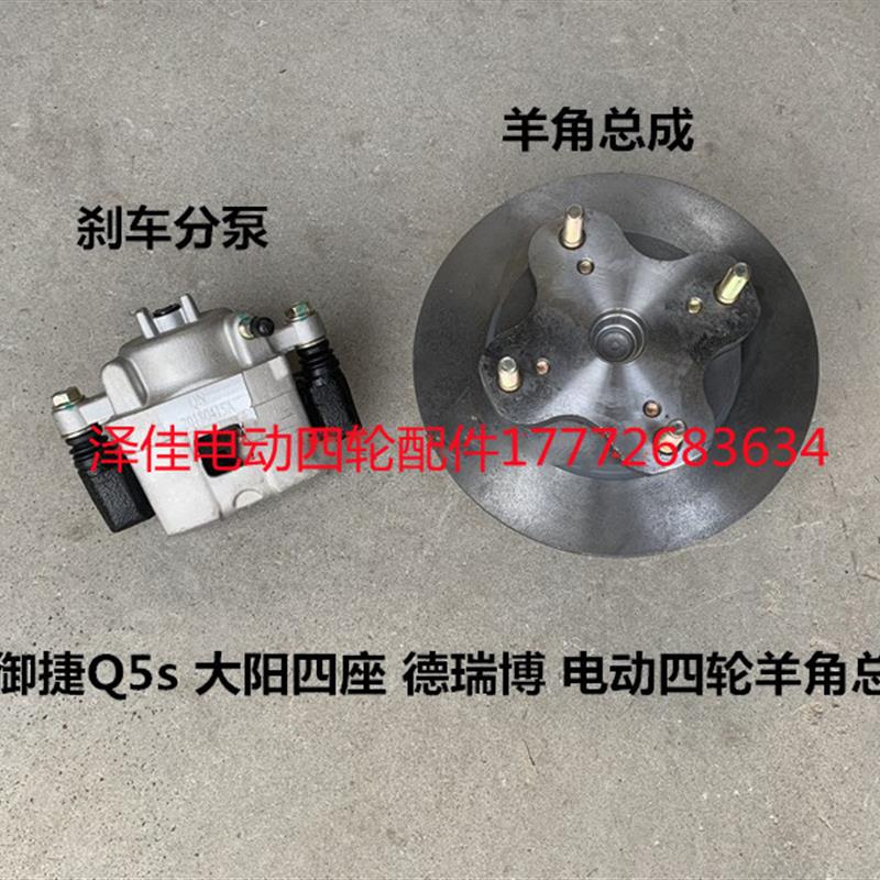 御捷Q5大阳巧克德瑞博大河汉唐跃迪电动四轮汽车分泵羊角制动总成