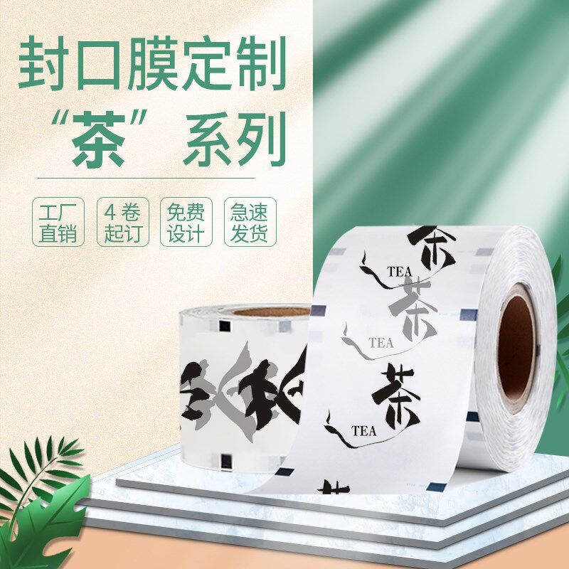 茶系列封口膜定制订做logo奶茶店纸塑两用封杯膜纸膜高档磨砂