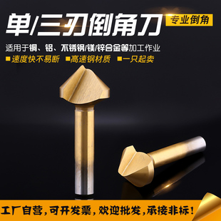 倒角刀90度倒角器加长单三刃划窝扩孔钻头锥度螺丝埋头沉孔去毛刺