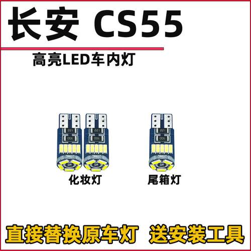 长安CS55化妆灯LED尾箱灯高亮化妆镜灯后备箱灯白光冰蓝粉紫暖黄