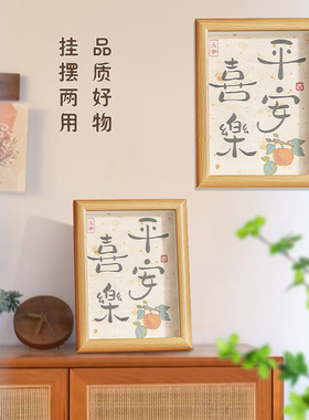 平安喜乐相框摆台乔迁之喜装饰摆件新居布置客厅搬家仪式用品